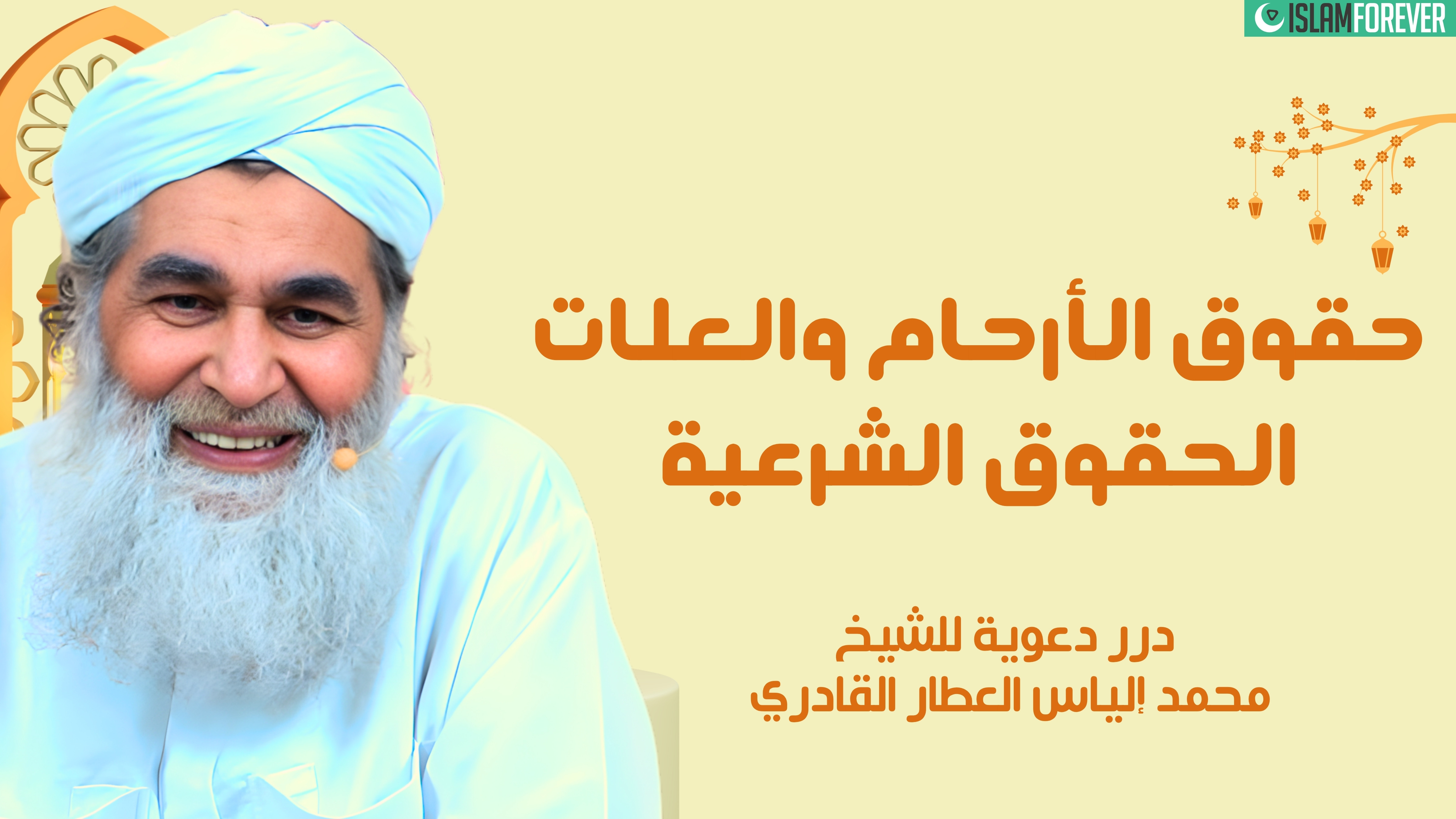 حقوق الأرحام والعلات - الحقوق الشرعية | درر دعوية للشيخ محمد إلياس العطار القادري